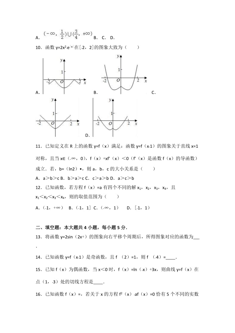 2019-2020年高三上学期第一次月考数学试卷（理科） 含解析(VII).doc_第2页