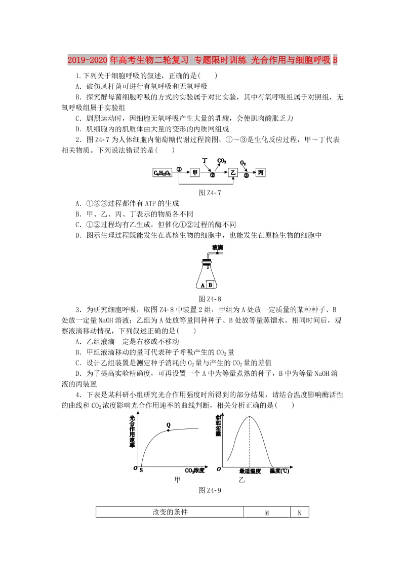 2019-2020年高考生物二轮复习 专题限时训练 光合作用与细胞呼吸B.doc_第1页