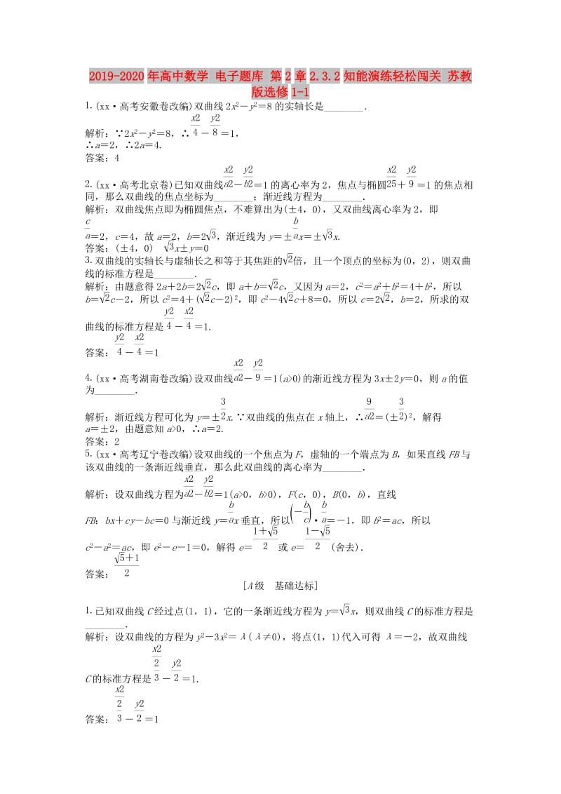 2019-2020年高中数学 电子题库 第2章2.3.2知能演练轻松闯关 苏教版选修1-1.doc_第1页