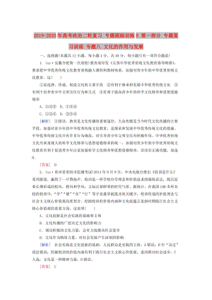 2019-2020年高考政治二輪復(fù)習(xí) 專題跟蹤訓(xùn)練8 第一部分 專題復(fù)習(xí)講座 專題八 文化的作用與發(fā)展.doc