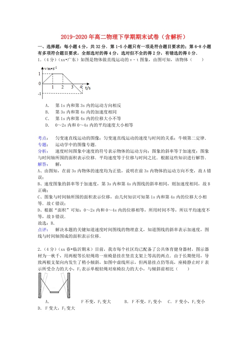 2019-2020年高二物理下学期期末试卷（含解析）.doc_第1页