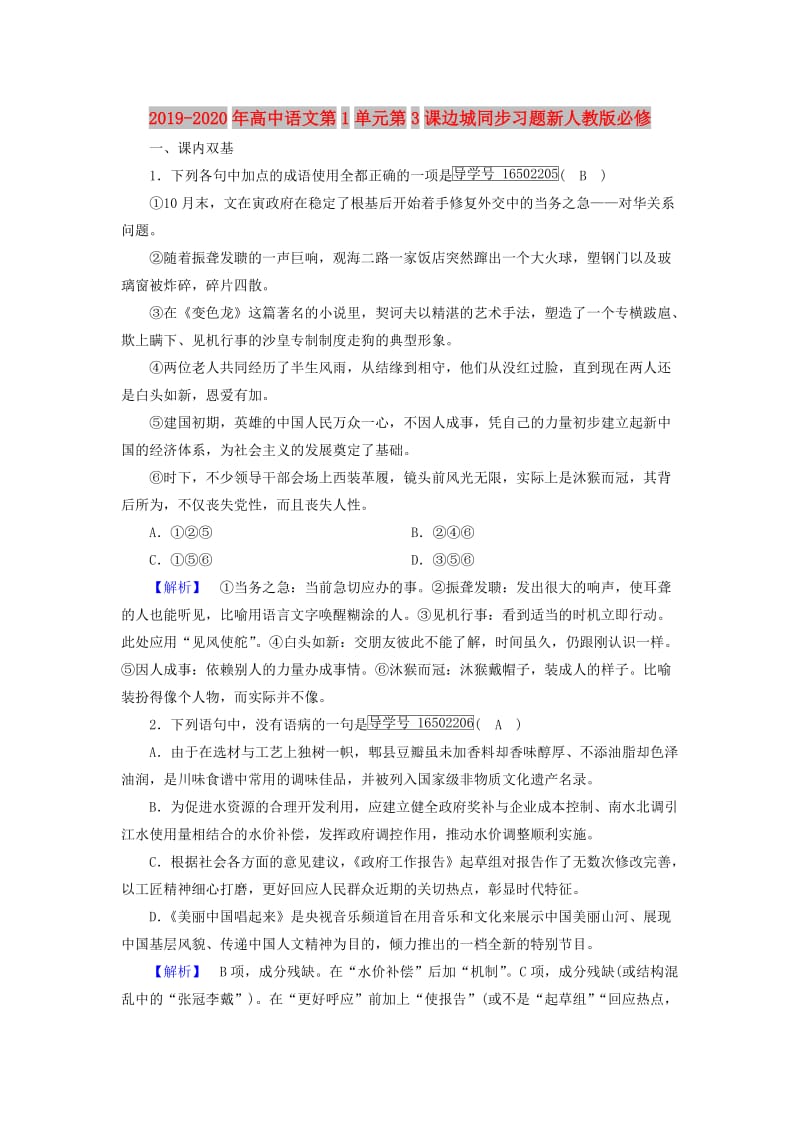 2019-2020年高中语文第1单元第3课边城同步习题新人教版必修.doc_第1页