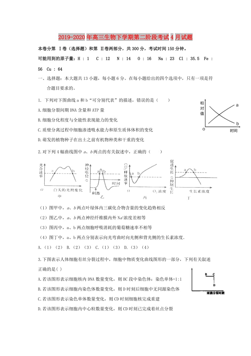 2019-2020年高三生物下学期第二阶段考试4月试题.doc_第1页