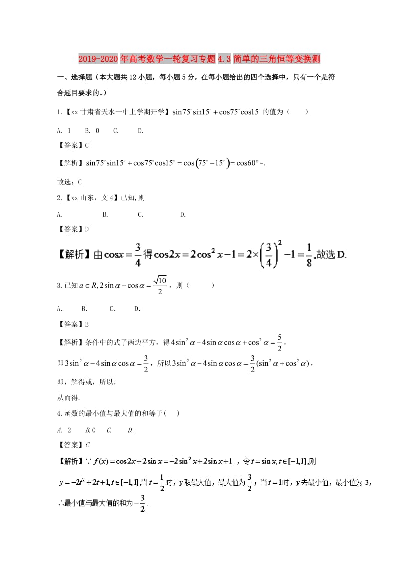 2019-2020年高考数学一轮复习专题4.3简单的三角恒等变换测.doc_第1页