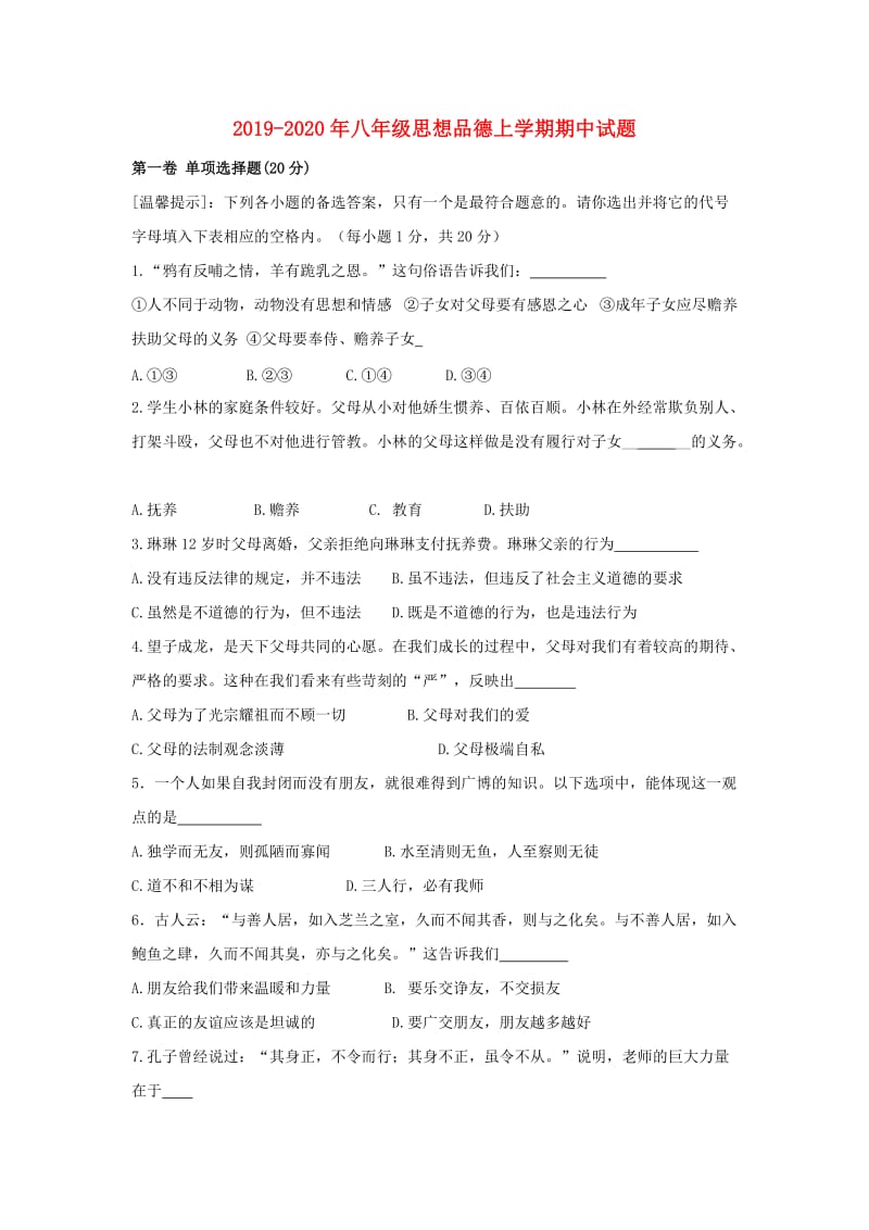 2019-2020年八年级思想品德上学期期中试题.doc_第1页