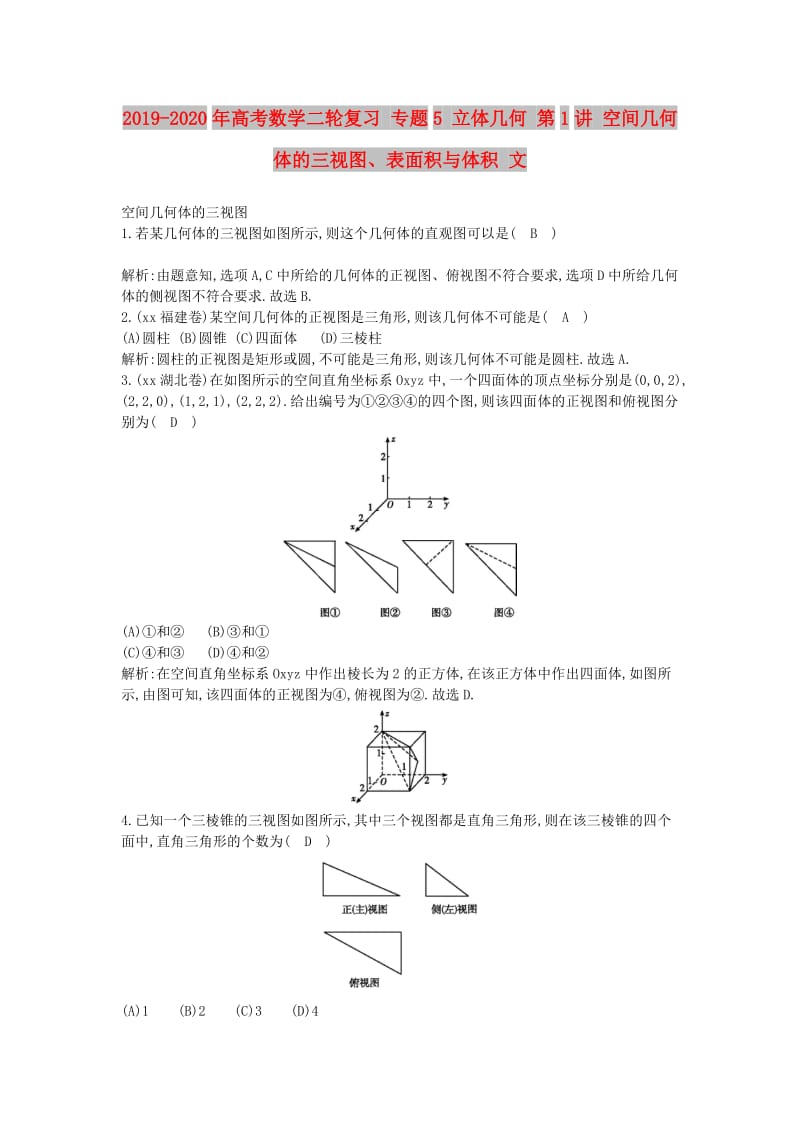 2019-2020年高考数学二轮复习 专题5 立体几何 第1讲 空间几何体的三视图、表面积与体积 文.doc_第1页