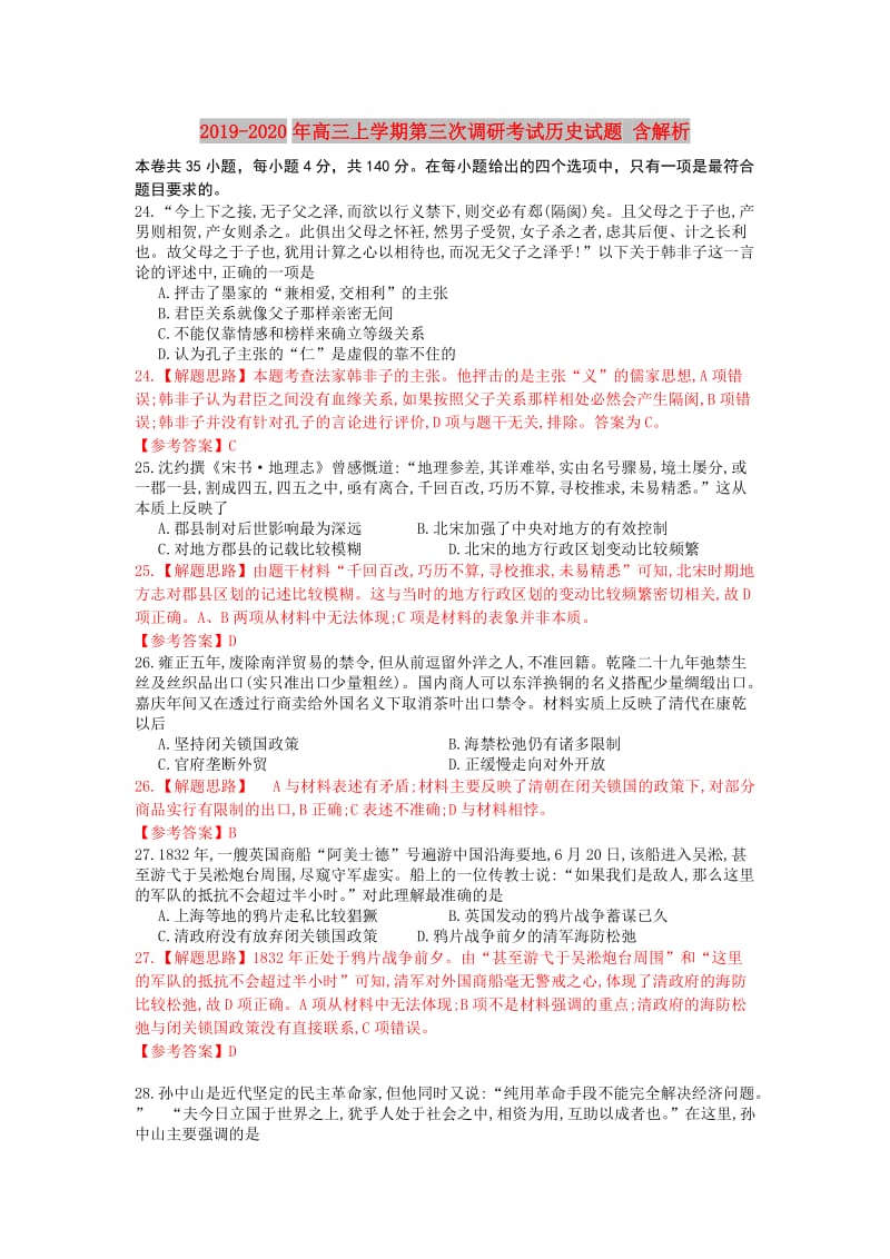 2019-2020年高三上学期第三次调研考试历史试题 含解析.doc_第1页