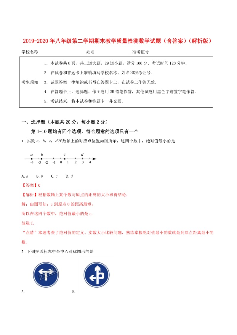 2019-2020年八年级第二学期期末教学质量检测数学试题（含答案）（解析版）.doc_第1页