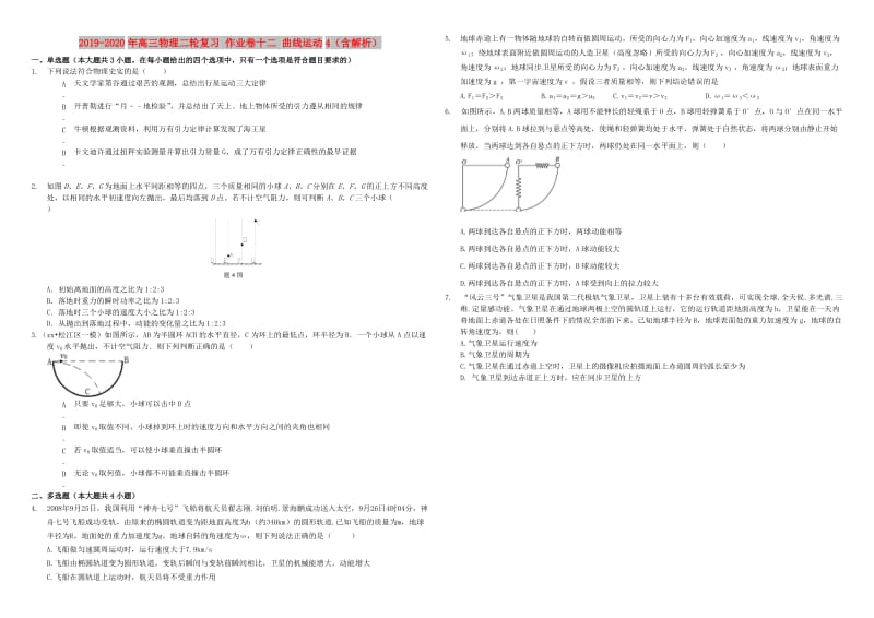 2019-2020年高三物理二轮复习 作业卷十二 曲线运动4（含解析）.doc_第1页