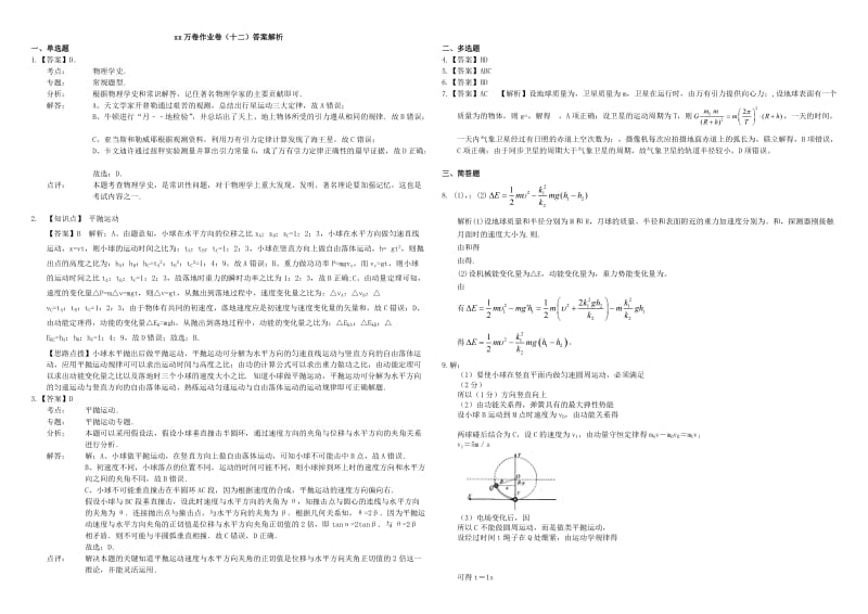 2019-2020年高三物理二轮复习 作业卷十二 曲线运动4（含解析）.doc_第3页