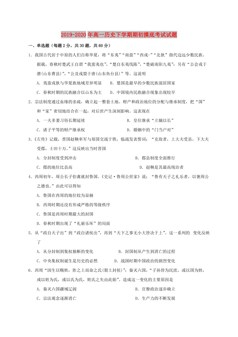 2019-2020年高一历史下学期期初摸底考试试题.doc_第1页