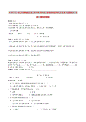 2019-2020年七年級地理上冊 第一章 第一節(jié) 地球的形狀與大小學案（無答案）（新版）商務星球版.doc