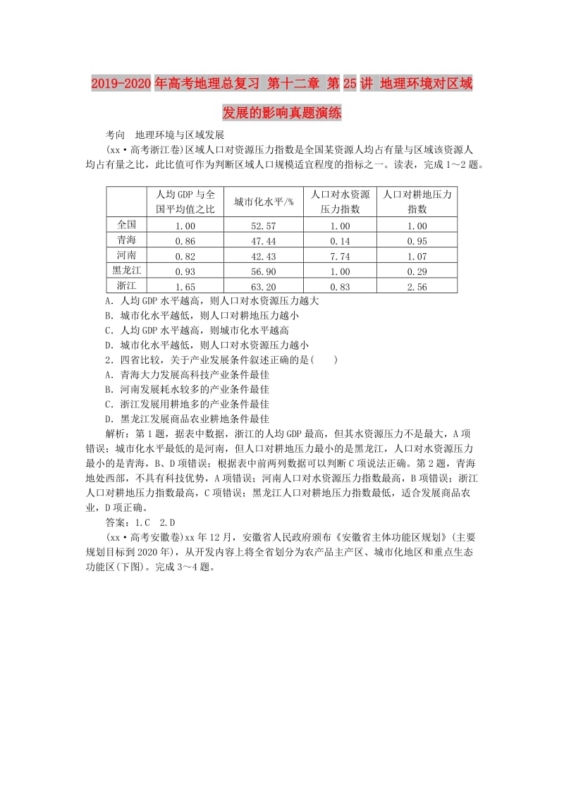 2019-2020年高考地理总复习 第十二章 第25讲 地理环境对区域发展的影响真题演练.doc_第1页