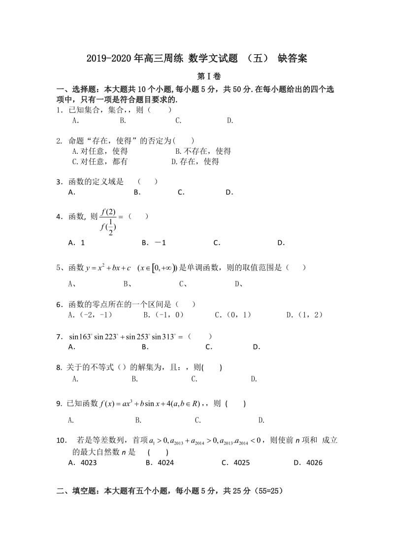 2019-2020年高三周练 数学文试题 （五） 缺答案.doc_第1页