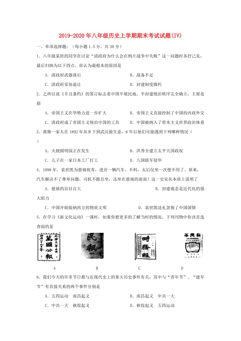 2019-2020年八年级历史上学期期末考试试题(IV).doc_第1页