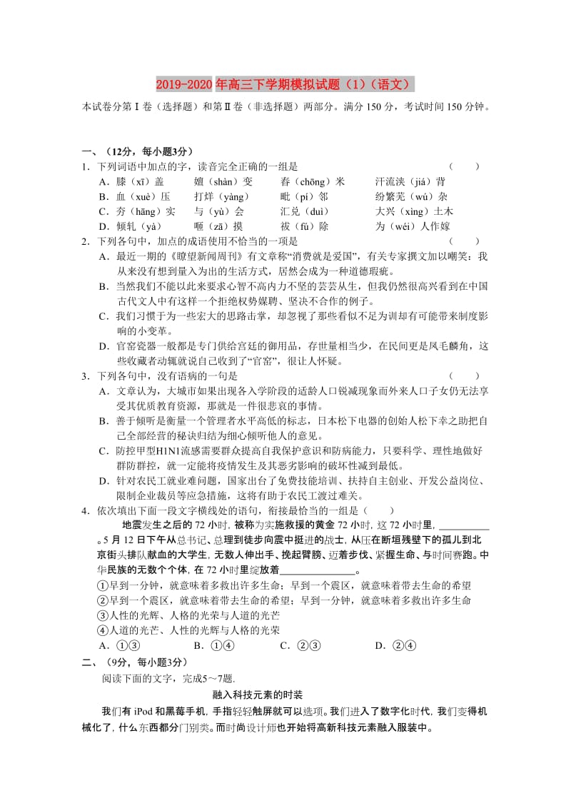 2019-2020年高三下学期模拟试题（1）（语文）.doc_第1页