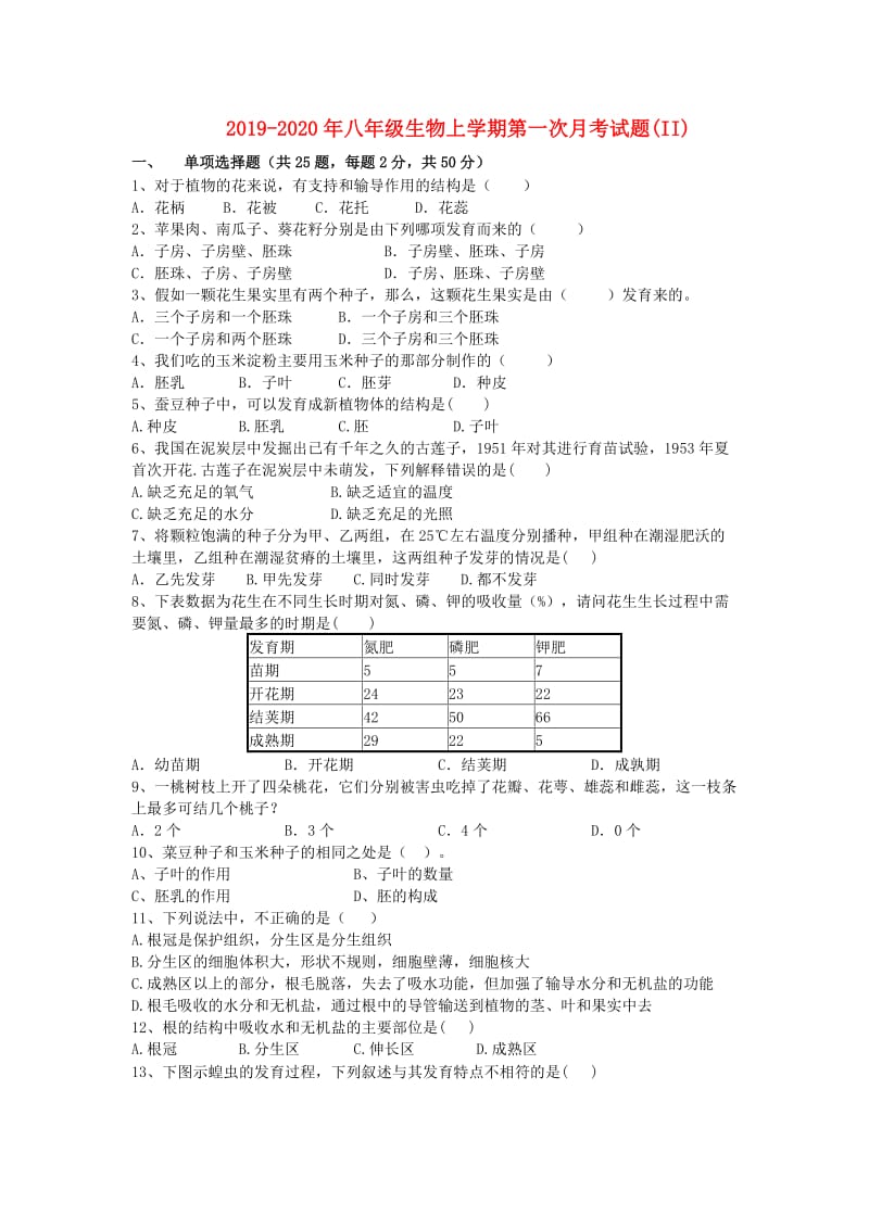 2019-2020年八年级生物上学期第一次月考试题(II).doc_第1页