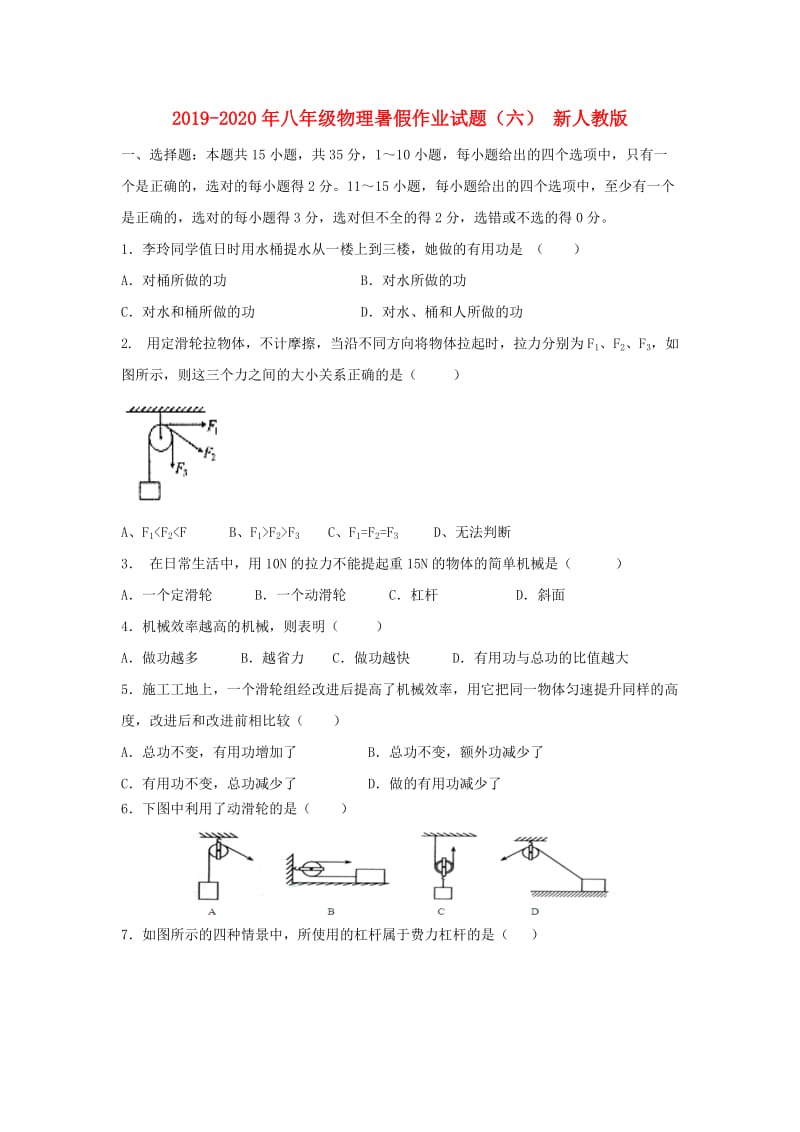 2019-2020年八年级物理暑假作业试题（六） 新人教版.doc_第1页