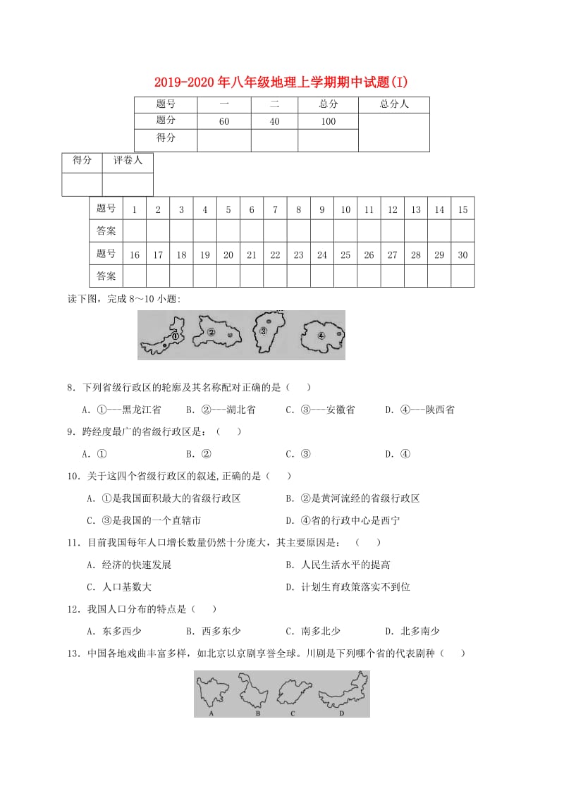 2019-2020年八年级地理上学期期中试题(I).doc_第1页