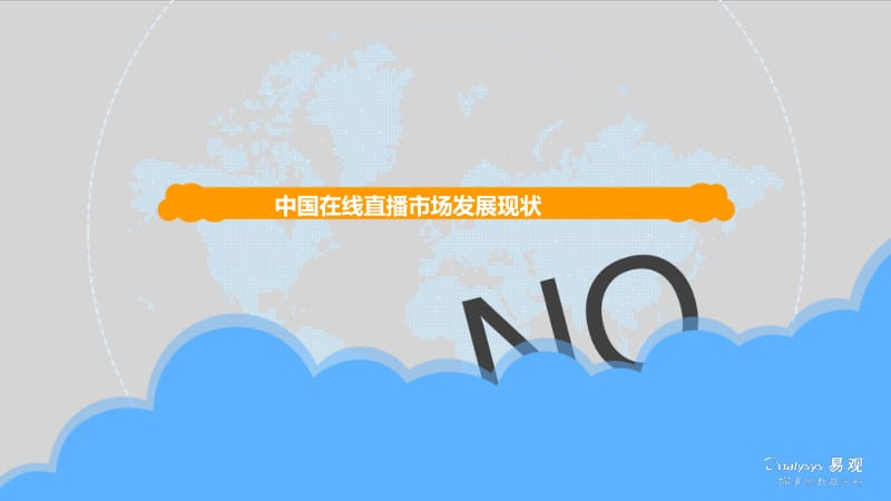 易观-中国游戏直播平台年度综合分析2019-2019.4.26-32页_第3页