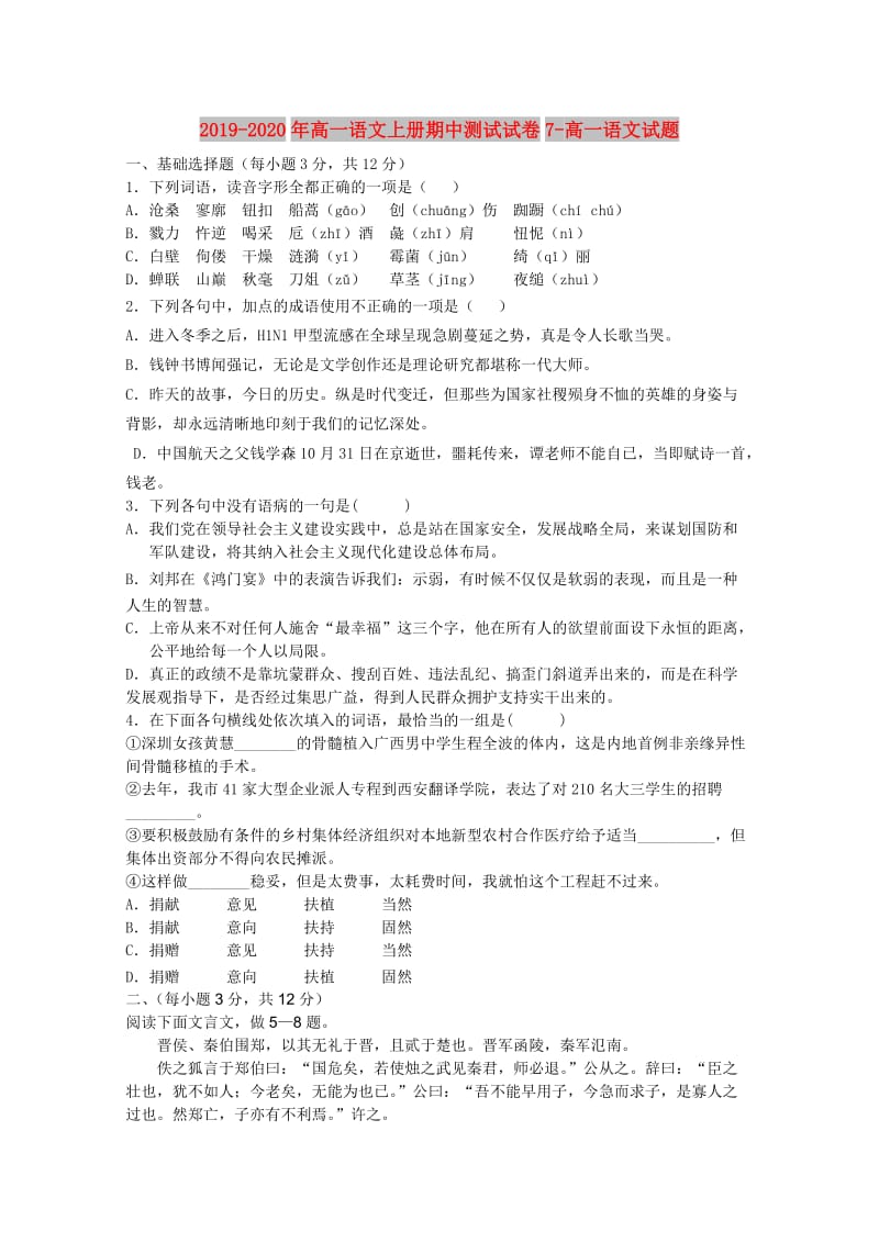 2019-2020年高一语文上册期中测试试卷7-高一语文试题.doc_第1页