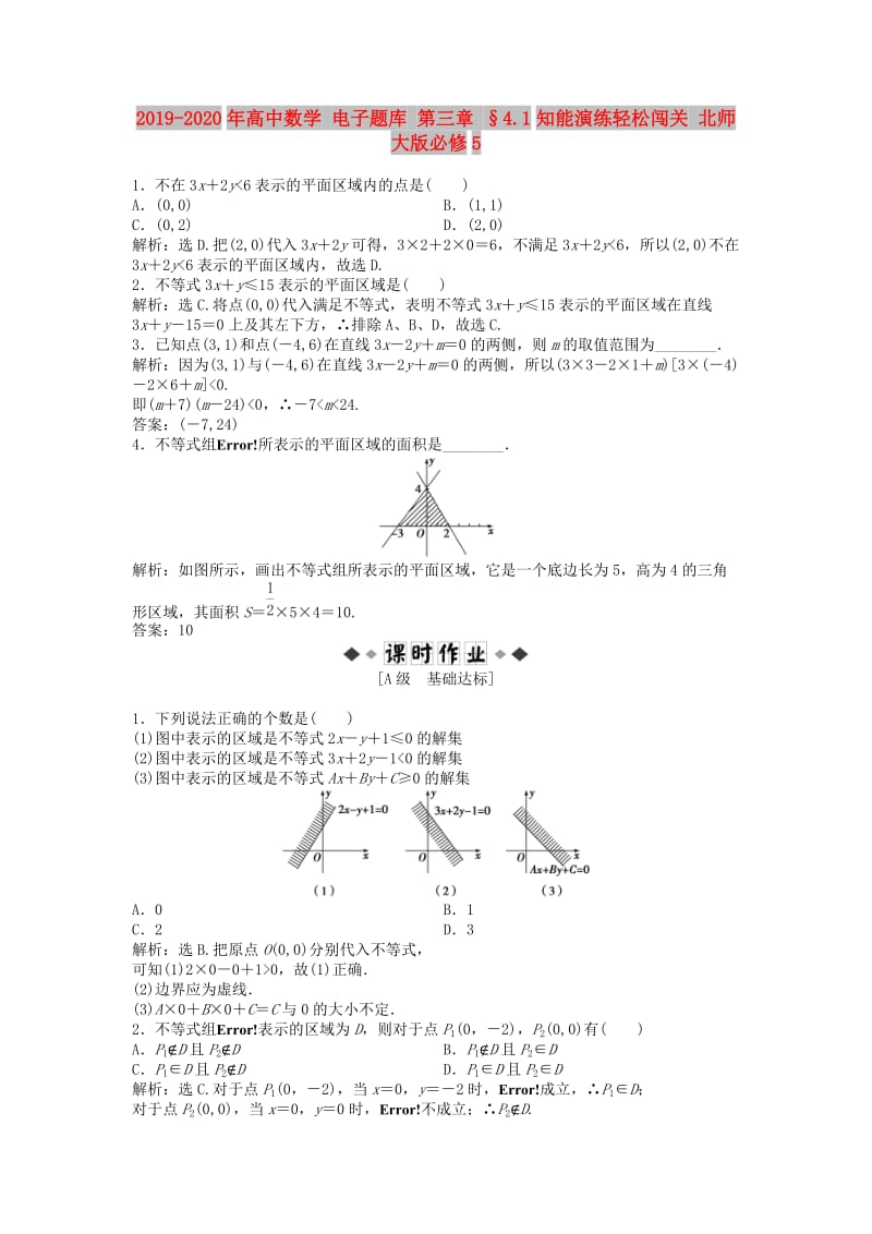 2019-2020年高中数学 电子题库 第三章 §4.1知能演练轻松闯关 北师大版必修5.doc_第1页