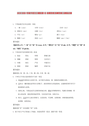 2019-2020年高中語(yǔ)文小題狂刷02故都的秋含解析新人教版必修.doc