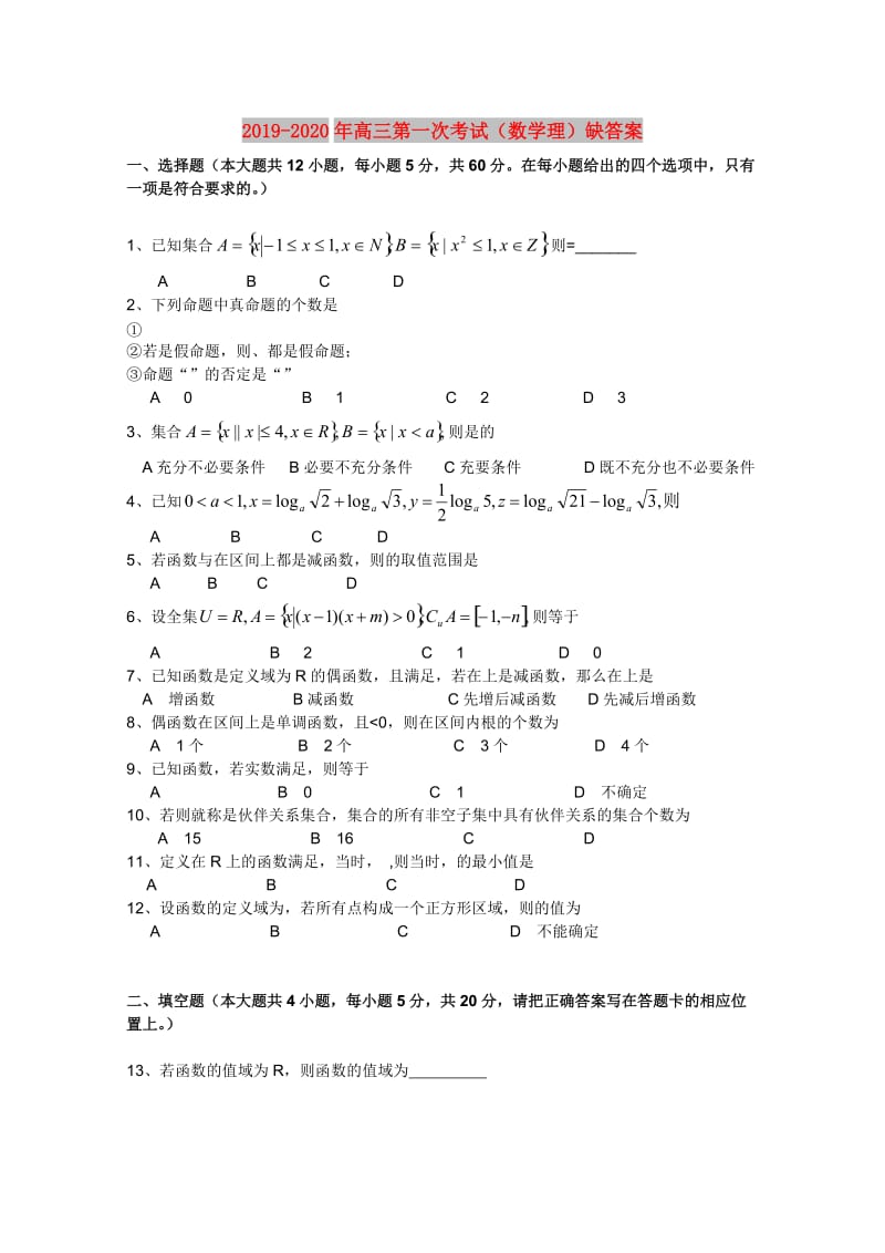 2019-2020年高三第一次考试（数学理）缺答案.doc_第1页