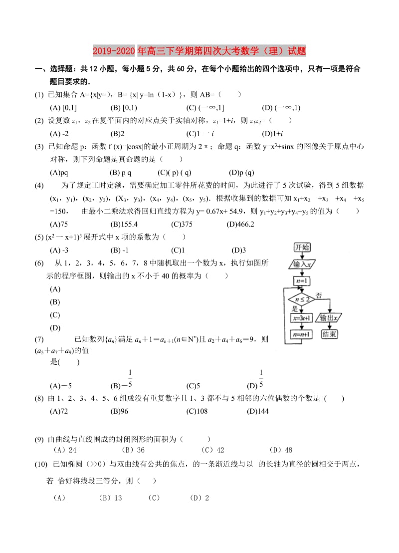 2019-2020年高三下学期第四次大考数学（理）试题.doc_第1页