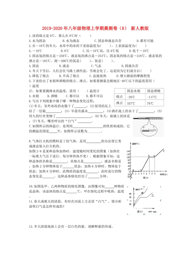 2019-2020年八年级物理上学期晨测卷（8） 新人教版.doc_第1页