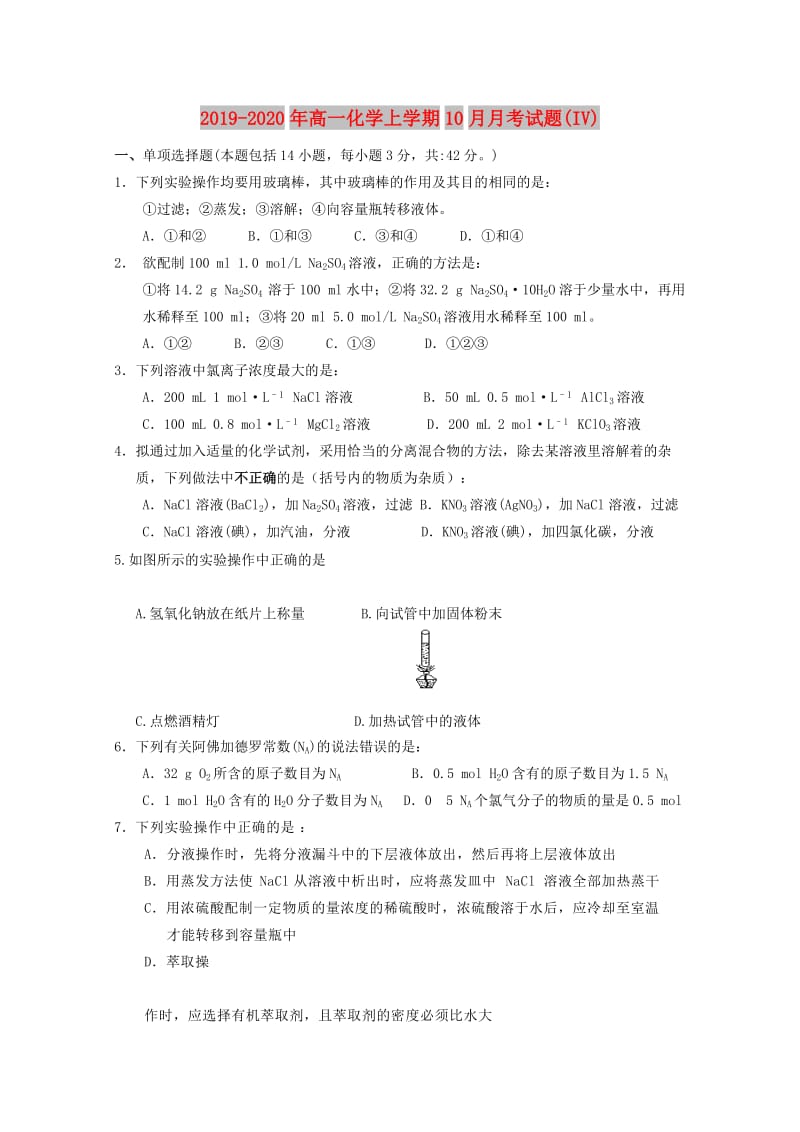 2019-2020年高一化学上学期10月月考试题(IV).doc_第1页