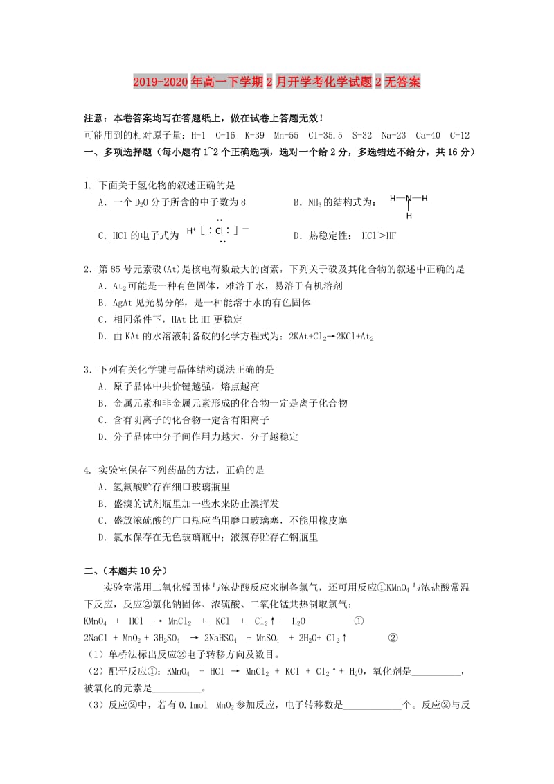 2019-2020年高一下学期2月开学考化学试题2无答案.doc_第1页