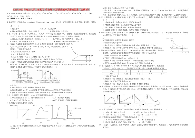 2019-2020年高三化学二轮复习 作业卷 化学反应速率及影响因素（含解析）.doc_第1页