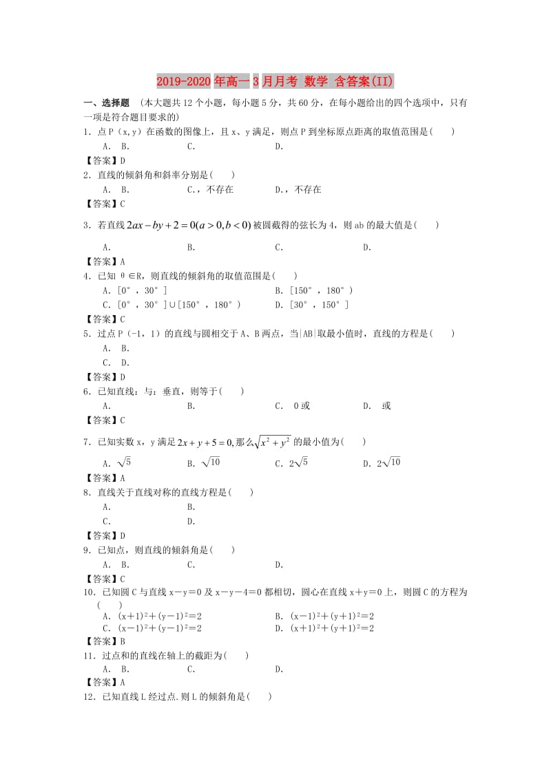 2019-2020年高一3月月考 数学 含答案(II).doc_第1页