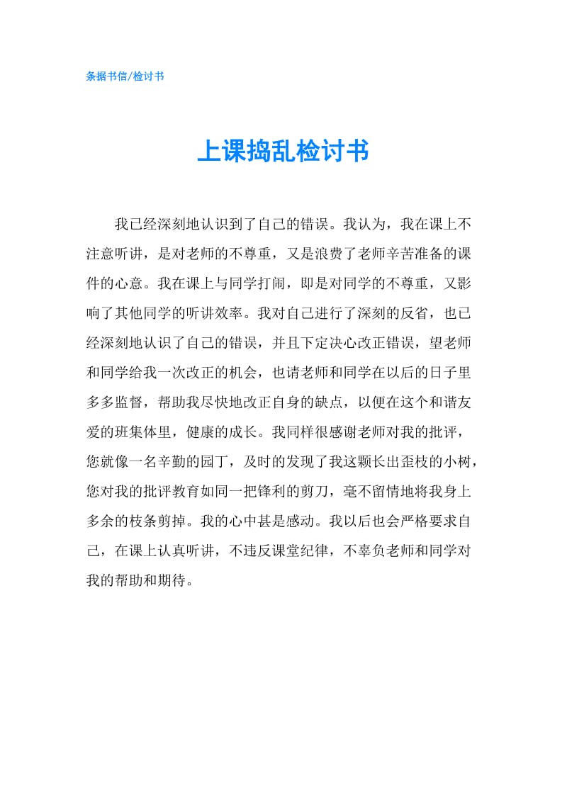 上课捣乱检讨书.doc_第1页