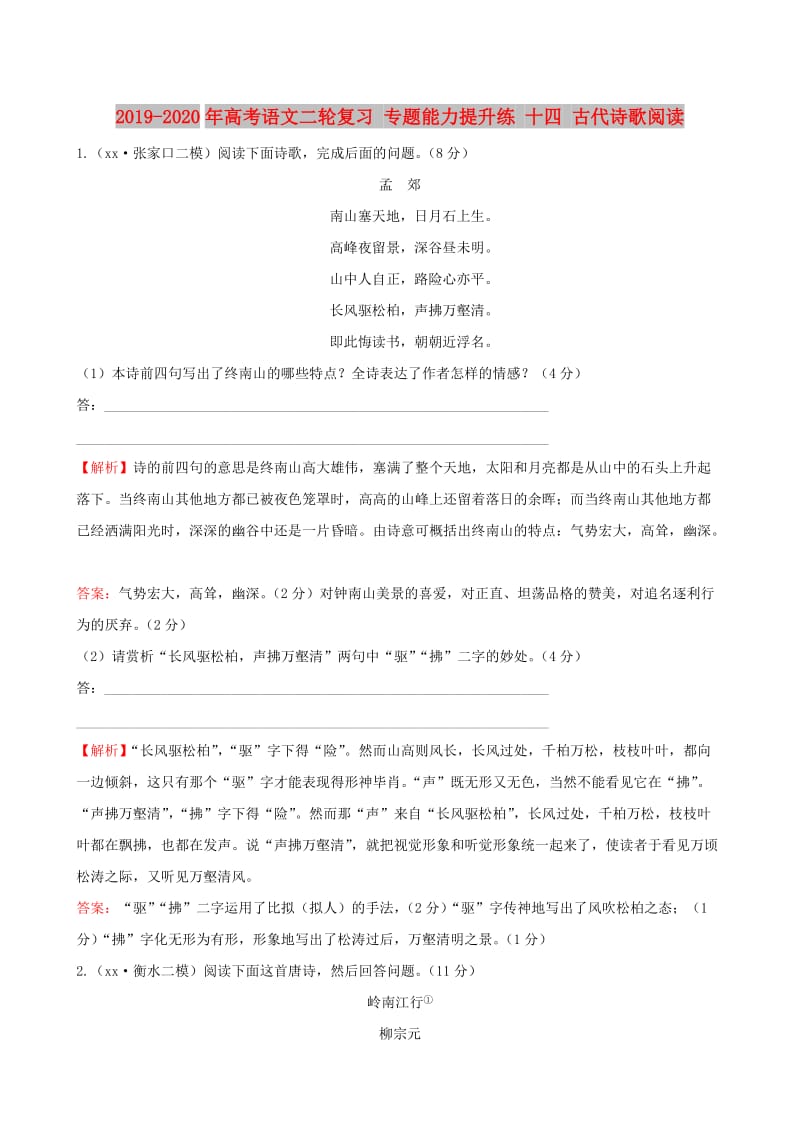 2019-2020年高考语文二轮复习 专题能力提升练 十四 古代诗歌阅读.doc_第1页