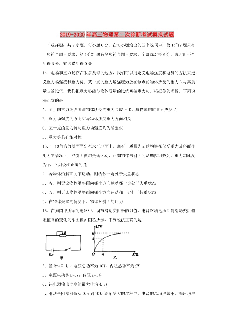 2019-2020年高三物理第二次诊断考试模拟试题.doc_第1页