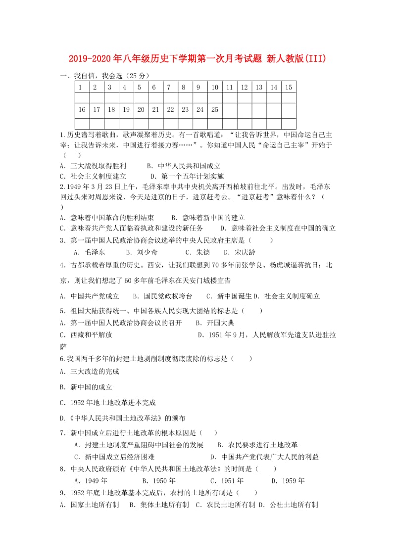 2019-2020年八年级历史下学期第一次月考试题 新人教版(III).doc_第1页