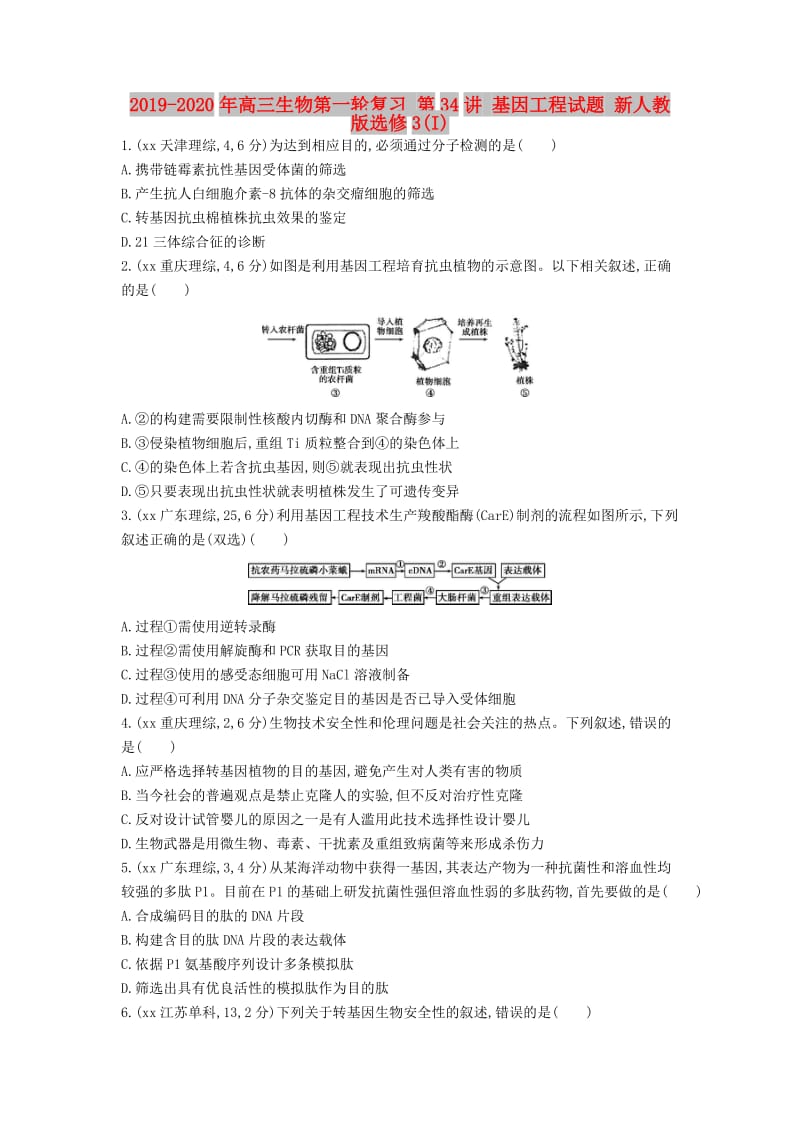 2019-2020年高三生物第一轮复习 第34讲 基因工程试题 新人教版选修3(I).doc_第1页