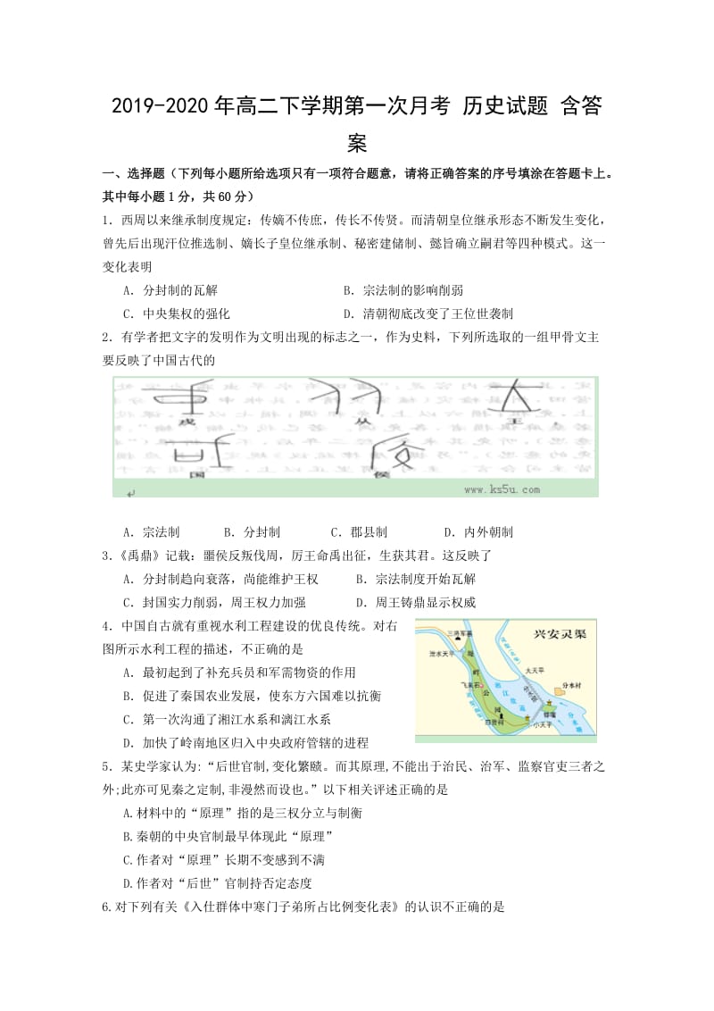 2019-2020年高二下学期第一次月考 历史试题 含答案.doc_第1页