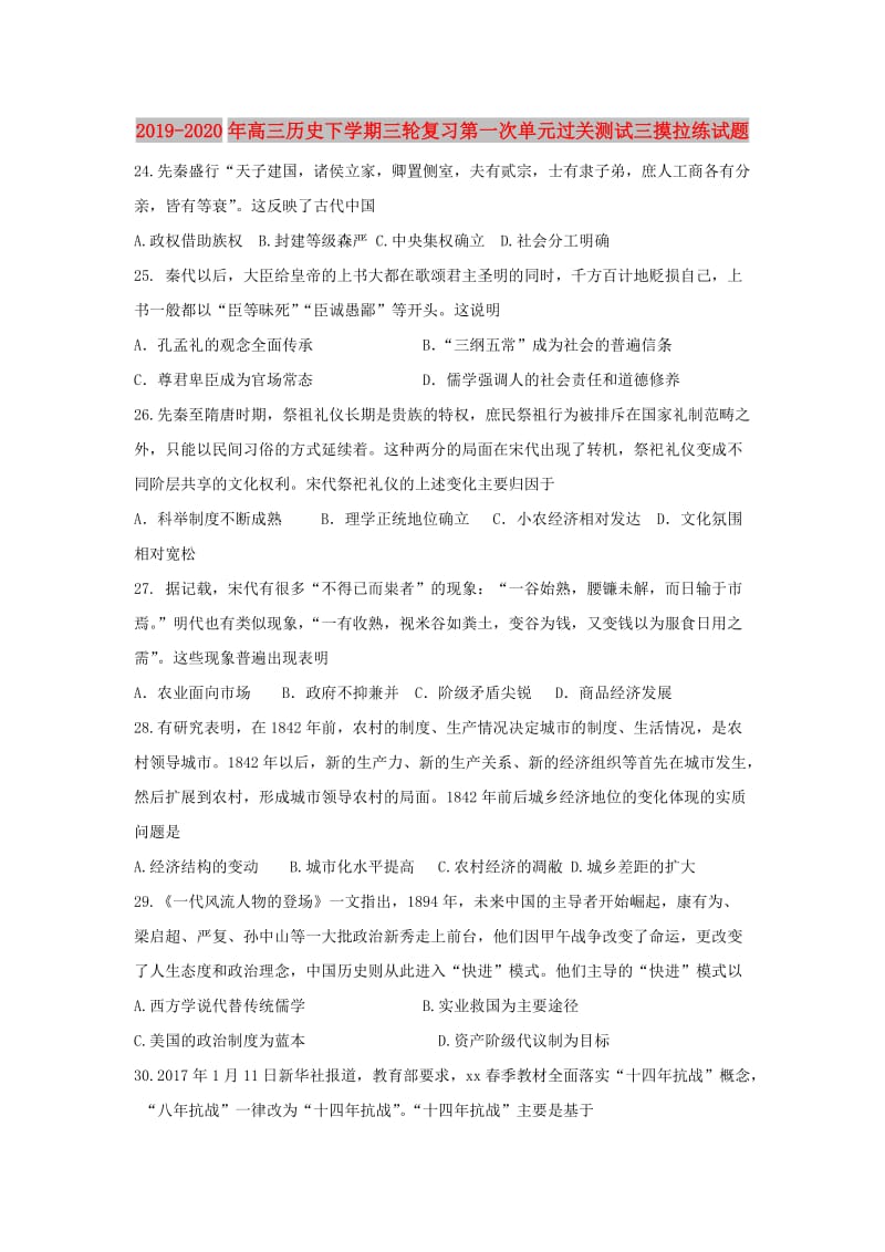 2019-2020年高三历史下学期三轮复习第一次单元过关测试三摸拉练试题.doc_第1页