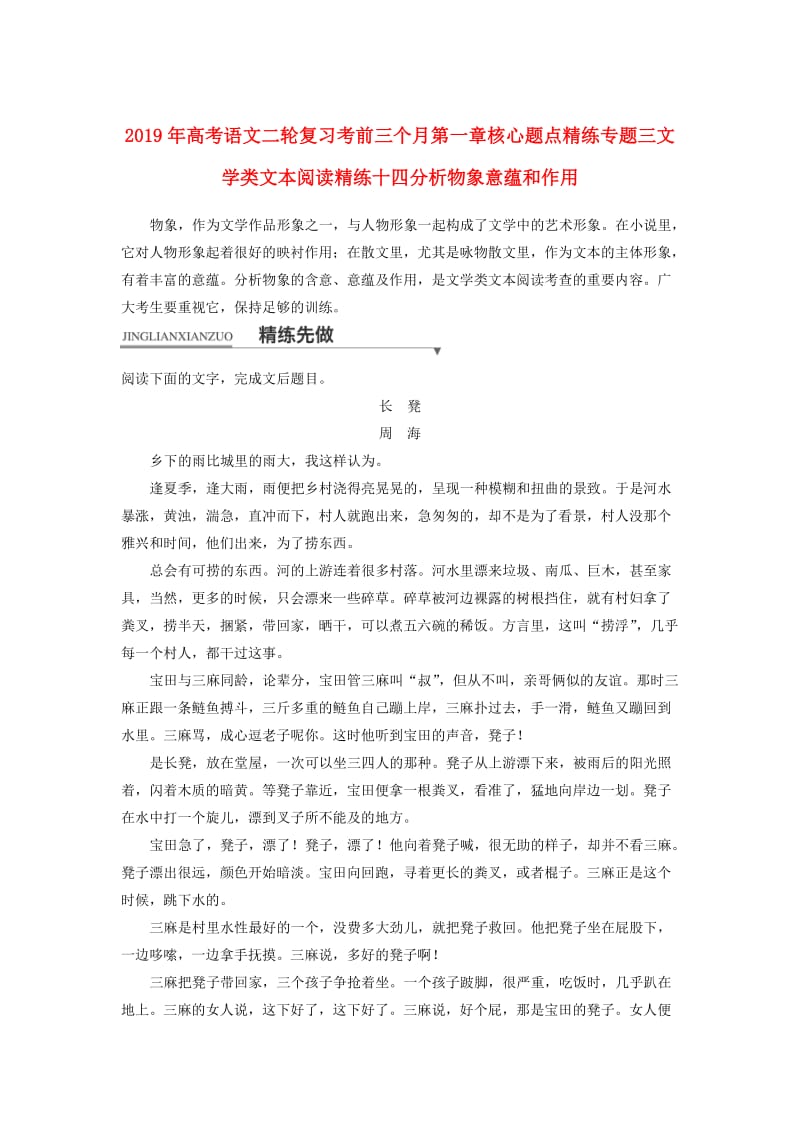 2019年高考语文二轮复习考前三个月第一章核心题点精练专题三文学类文本阅读精练十四分析物象意蕴和作用.doc_第1页