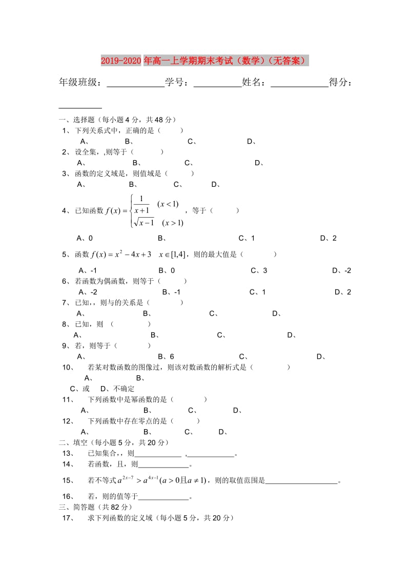 2019-2020年高一上学期期末考试（数学）（无答案）.doc_第1页