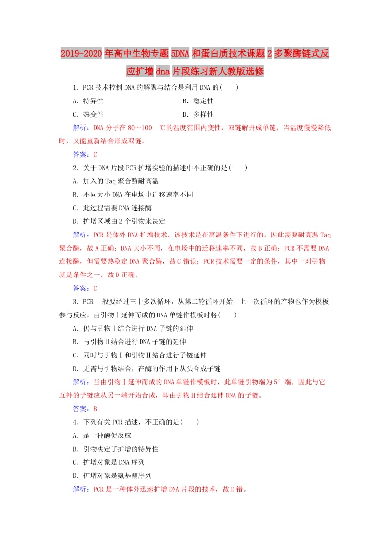 2019-2020年高中生物专题5DNA和蛋白质技术课题2多聚酶链式反应扩增dna片段练习新人教版选修.doc_第1页