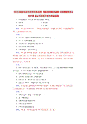 2019-2020年高中生物專題5DNA和蛋白質(zhì)技術(shù)課題2多聚酶鏈?zhǔn)椒磻?yīng)擴(kuò)增dna片段練習(xí)新人教版選修.doc