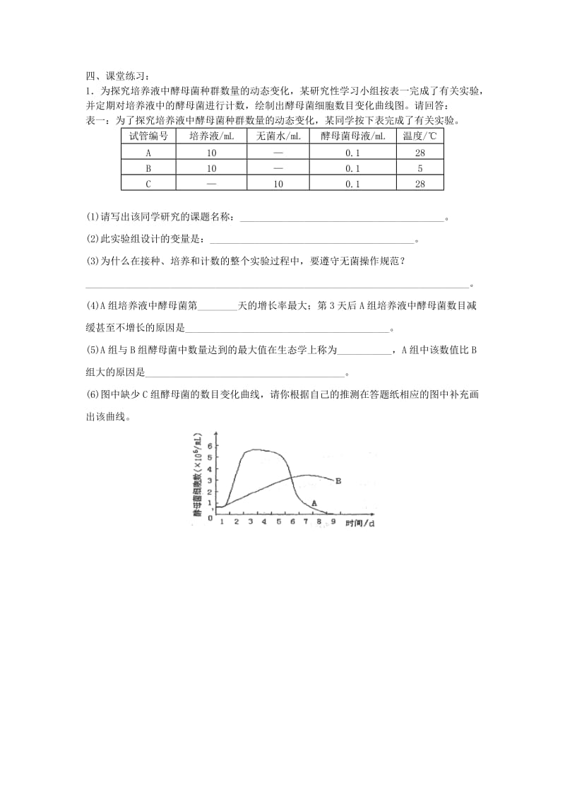 2019-2020年高三生物 实验专题复习15 探究培养液中酵母菌数量的动态变.doc_第2页