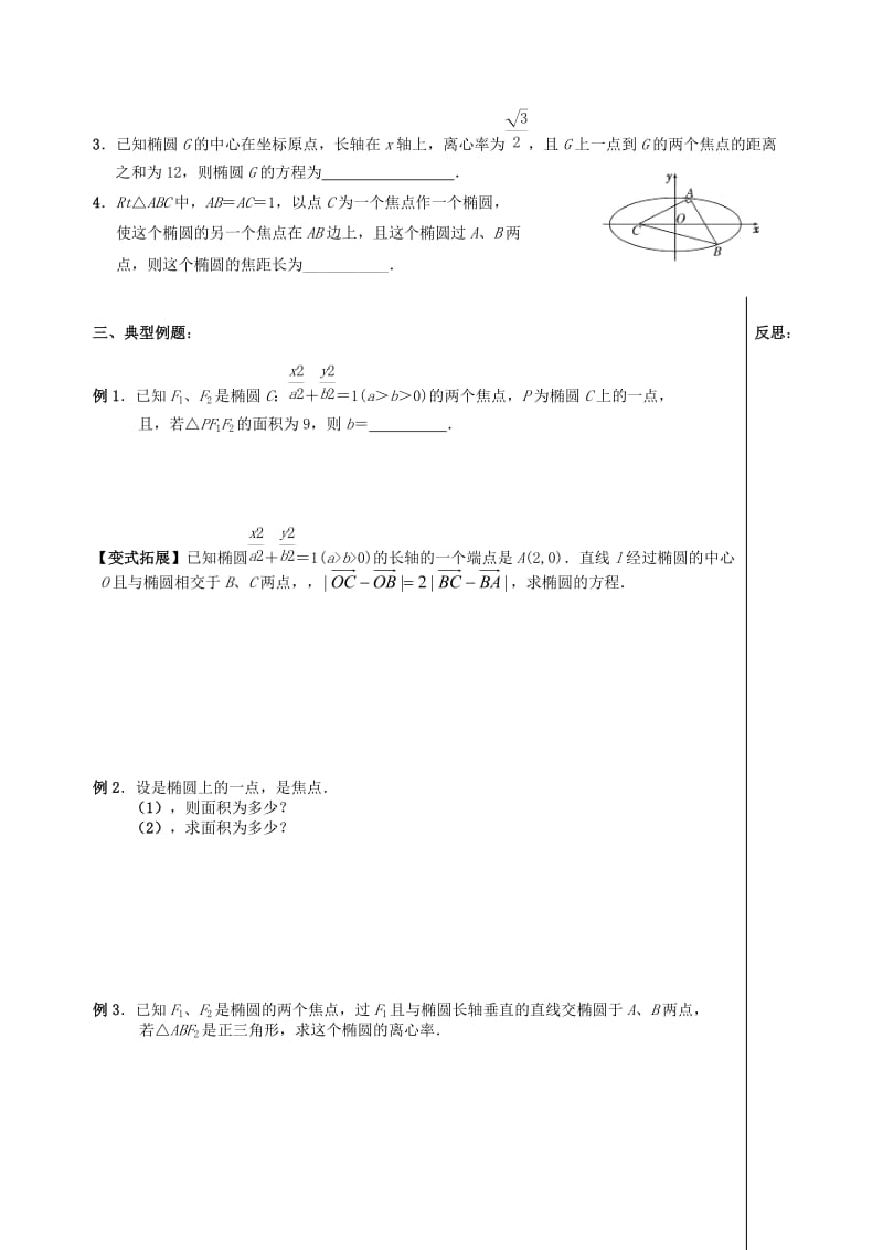 2019-2020年高三数学上学期解析几何11椭圆的几何性质（1）教学案（无答案）.doc_第2页