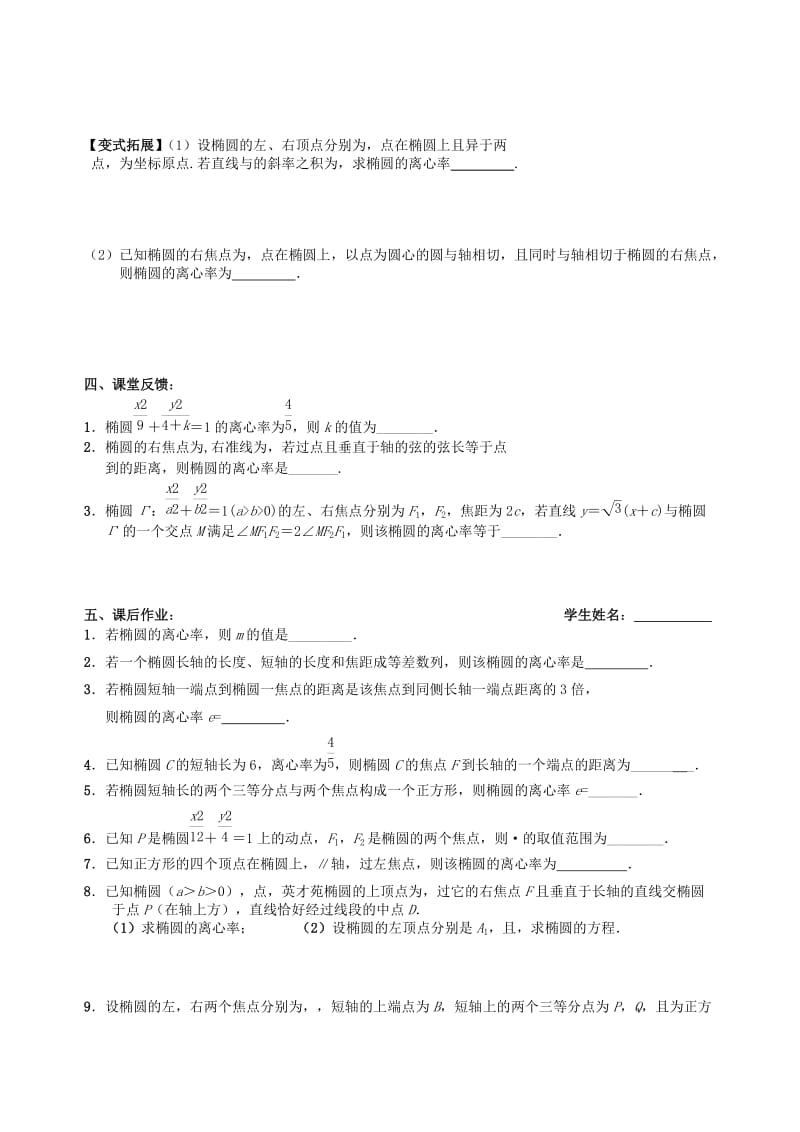 2019-2020年高三数学上学期解析几何11椭圆的几何性质（1）教学案（无答案）.doc_第3页