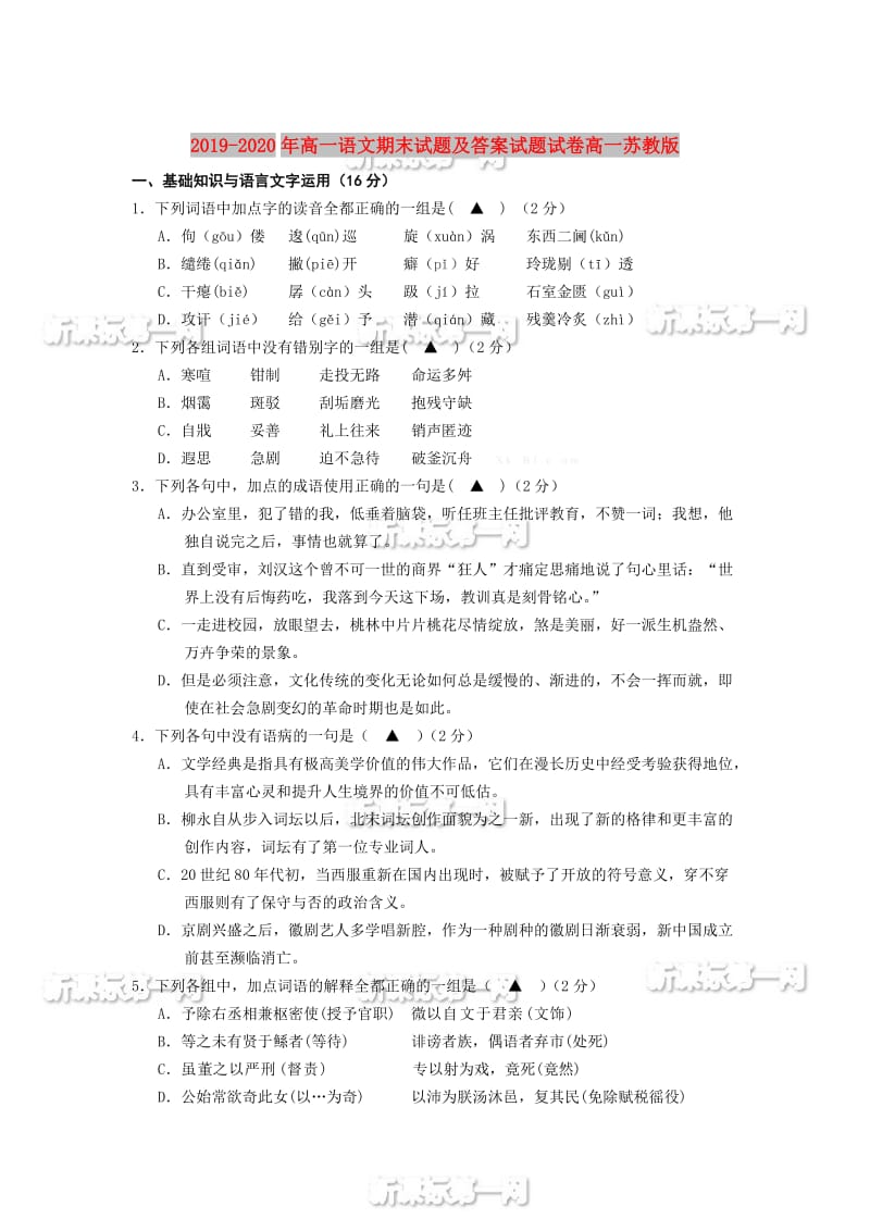 2019-2020年高一语文期末试题及答案试题试卷高一苏教版.doc_第1页