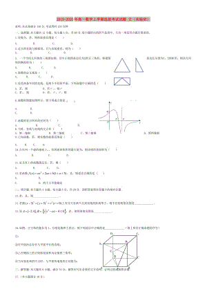 2019-2020年高一數(shù)學(xué)上學(xué)期選拔考試試題 文（實(shí)驗(yàn)班）.doc